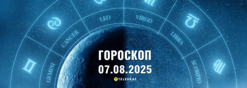 Гороскоп на сегодня для всех знаков Зодиака — 7 августа 2025 года