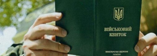 Военный билет называют "белым", если в нем есть отметка о непригодности к службе