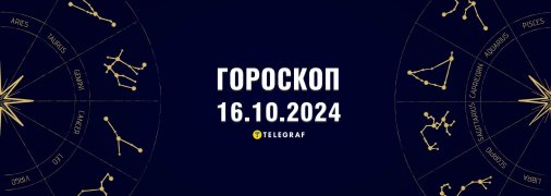 Гороскоп на сегодня для всех знаков Зодиака — 16 октября 2024