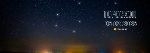 Гороскоп на сегодня для всех знаков Зодиака — 6 февраля 2026 года