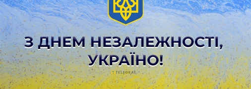 День Независимости Украины — один из главных праздников нашей страны