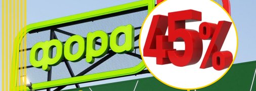 Скидки в "Фора"