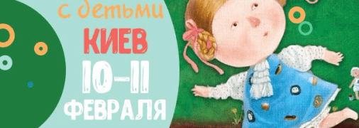 Афиша на выходные: куда пойти с детьми в Киеве 10-11 февраля