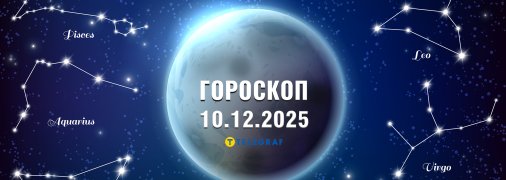 Гороскоп на сегодня для всех знаков Зодиака — 10 декабря 2025