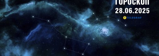 Гороскоп на сьогодні для всіх знаків Зодіаку — 28 червня 2025 року