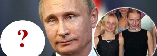 У Путина нашли еще одну дочь: как выглядят дети президента России и чем они занимаются