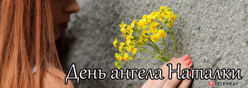 Рассказываем про значение имени Наталья и когда у нее День ангела