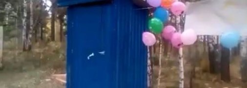 Открытие уборной прошло с воздушными шарами и плакатом