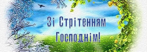 2 лютого - Стрітення Господнє