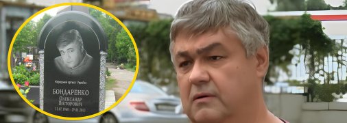 Александр Бондаренко умер в 2013 году