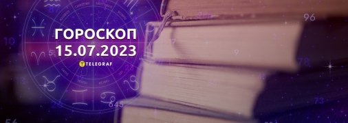 Гороскоп на 15 июля 2023 года
