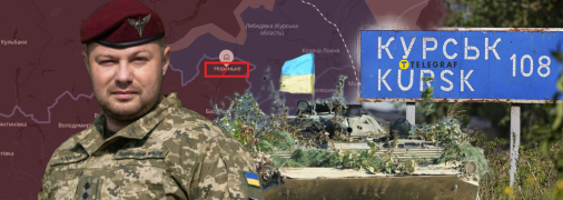 Олег Апостол про операцію у Курській області