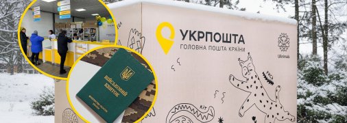 Укрпочта, военный билет