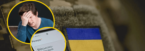 Військовозобов'язаний та додаток Резерв+