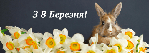 Привітайте близьких зі святом весни