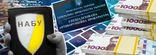 НАБУ и САП