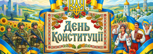 День Конституції України має фіксовану дату