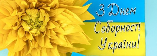 22 січня відзначається День Соборності України