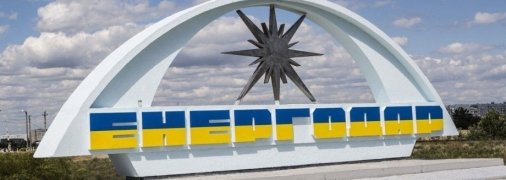 Энергодар находится в 120 км от Запорожья (по дорогам)