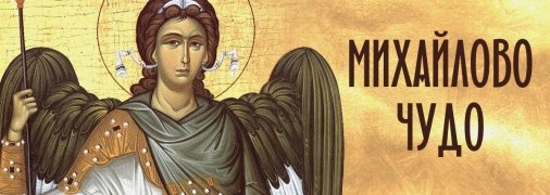 Михайлово чудо — один из самых почитаемых религиозных праздников
