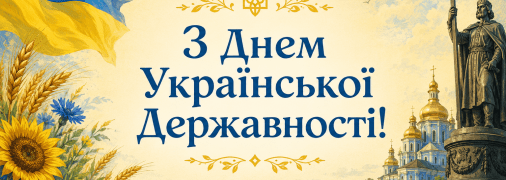 Зі святом — Днем Української Державності!