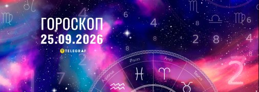 Гороскоп на завтра для всіх знаків Зодіаку — 25 вересня 2026 року.