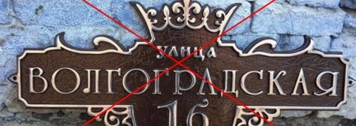 Російські топоніми треба прибрати з назв українських вулиць