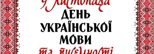 Как в Украине празднуют День украинской письменности и языка