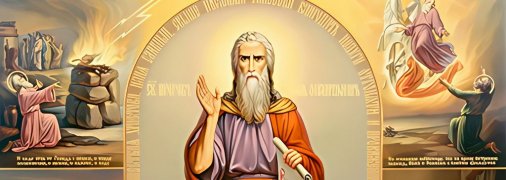 День пророка Іллі відзначається 20 липня (по-старому 2 серпня)