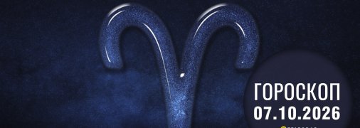 Гороскоп на завтра для всіх знаків Зодіаку — 7 жовтня 2026 року