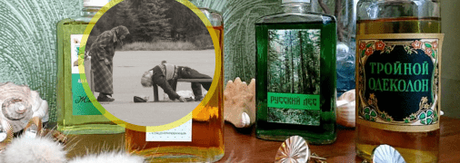 "Потрійний одеколон"