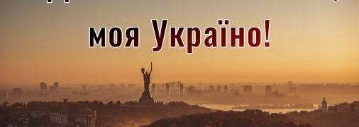 День независимости Украины отмечается 24 августа