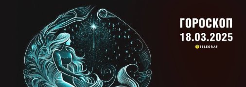 Гороскоп на сегодня для всех знаков Зодиака — 18 марта 2025 года