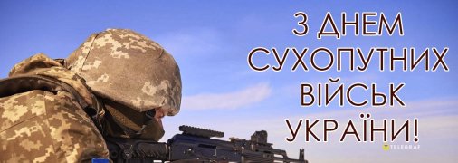 З Днем сухопутних військ