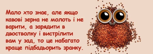 Пей кофе и сможешь делать глупости еще быстрее и энергичнее: веселые шутки про бодрящий напиток