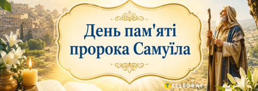 Церковный праздник День памяти пророка Самуила 20 августа