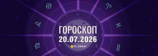 Гороскоп на завтра для всіх знаків Зодіаку — 20 липня 2026 року