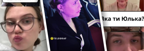 В ТикТок появилась маска "Яка ти Юлька" с Тимошенко