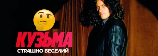 Кузьма Скрябин