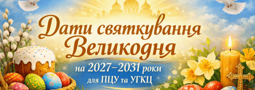 Дати святкування Великодня щороку змінюються