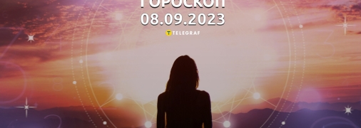 Гороскоп на 8 вересня 2023 року