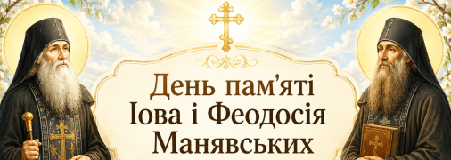 Церковне свято День пам’яті Іова та Феодосія Манявських 7 липня