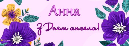Подборка картинок с Днем ангела Анны