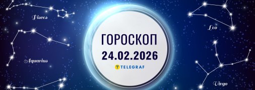 Гороскоп на завтра для всіх знаків Зодіаку — 24 лютого 2026 року