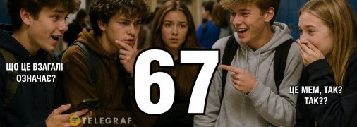 Мем "67" серед підлітків