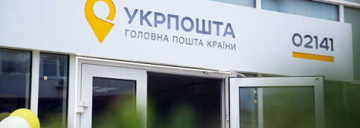 Отделение Укрпочты