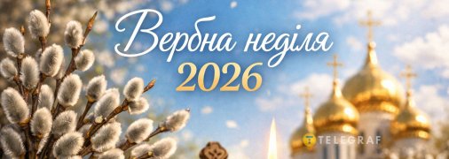 Вербна неділя 2026