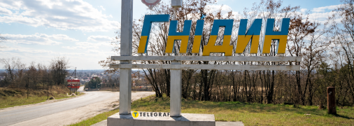 Въездной знак села Гнедин