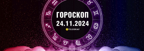 Гороскоп на завтра для всіх знаків Зодіаку — 24 листопада 2024