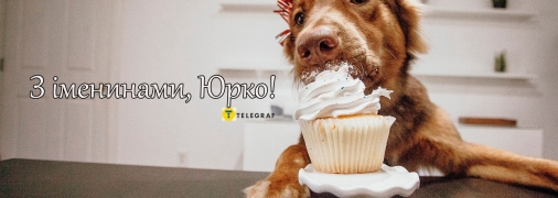Привітання з іменинами Юрія